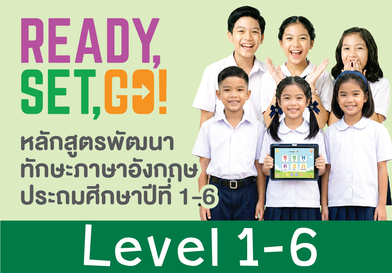 ชุดคอร์ส Ready, Set, Go! Level 1-6 (ป.1-ป.6)
